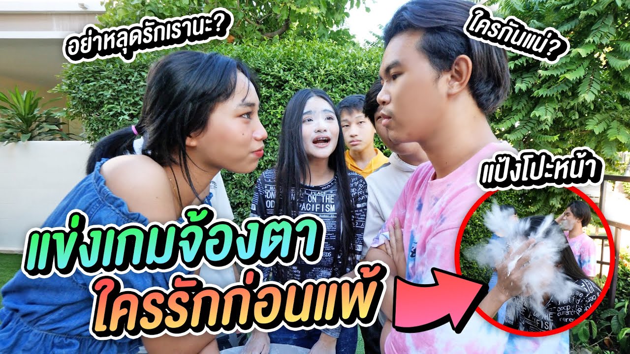 แข่งเกมจ้องตา คู่จิ้น ใครหลงรักก่อน !! เเพ้