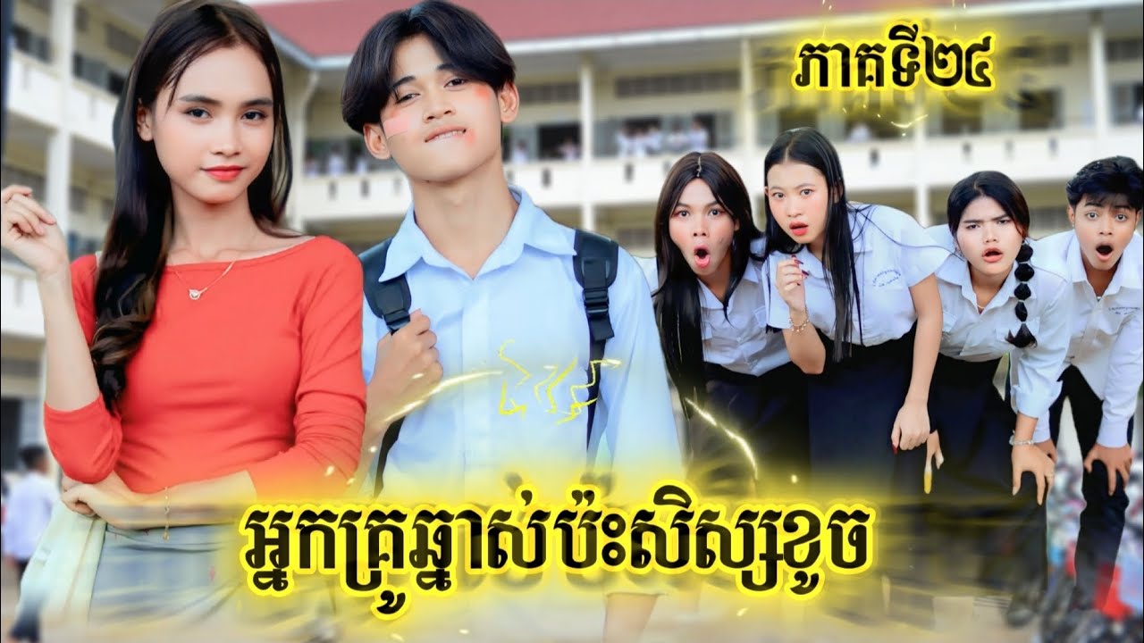រឿង អ្នកគ្រូឆ្នាស់ប៉ះសិស្សខូច ភាគទី24 by Hot dog lucky/New video from អរុណរះថ្មី Official