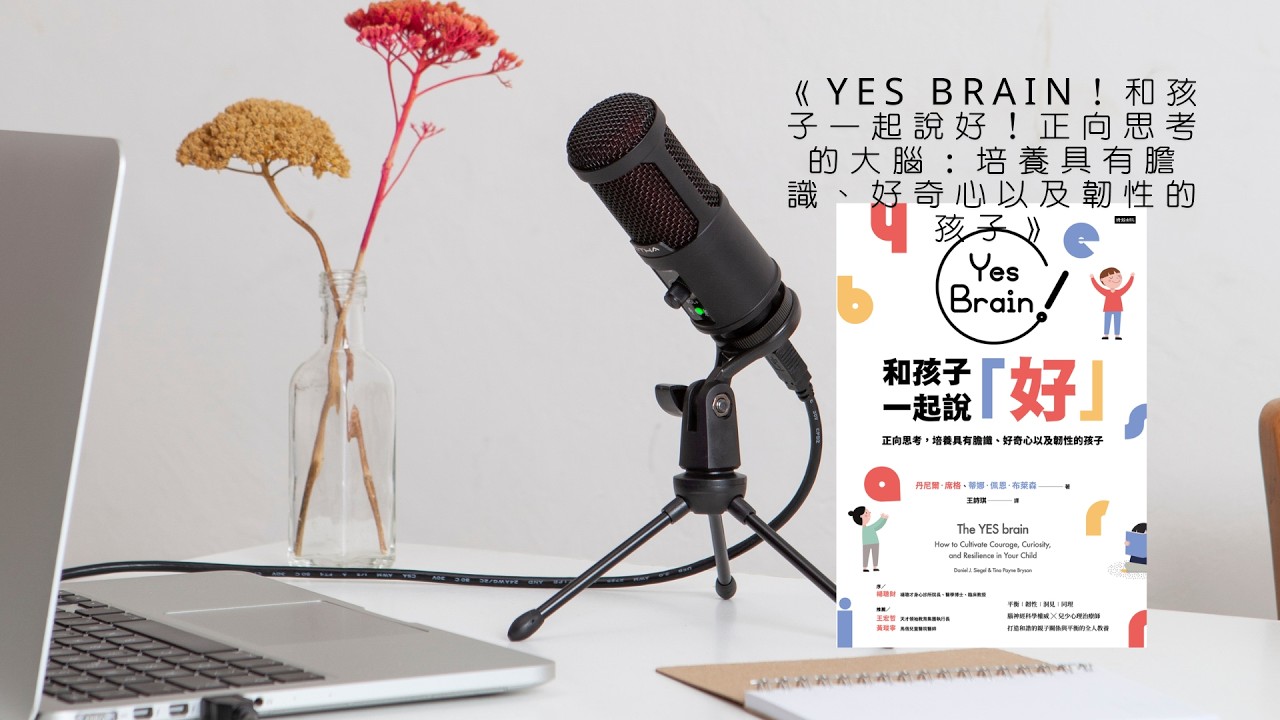 孩子一輩子受用的能力：平衡、韌性、洞察、同理，四招一次養成｜《Yes Brain！和孩子一起說好！》Audiobook每天說聽書
