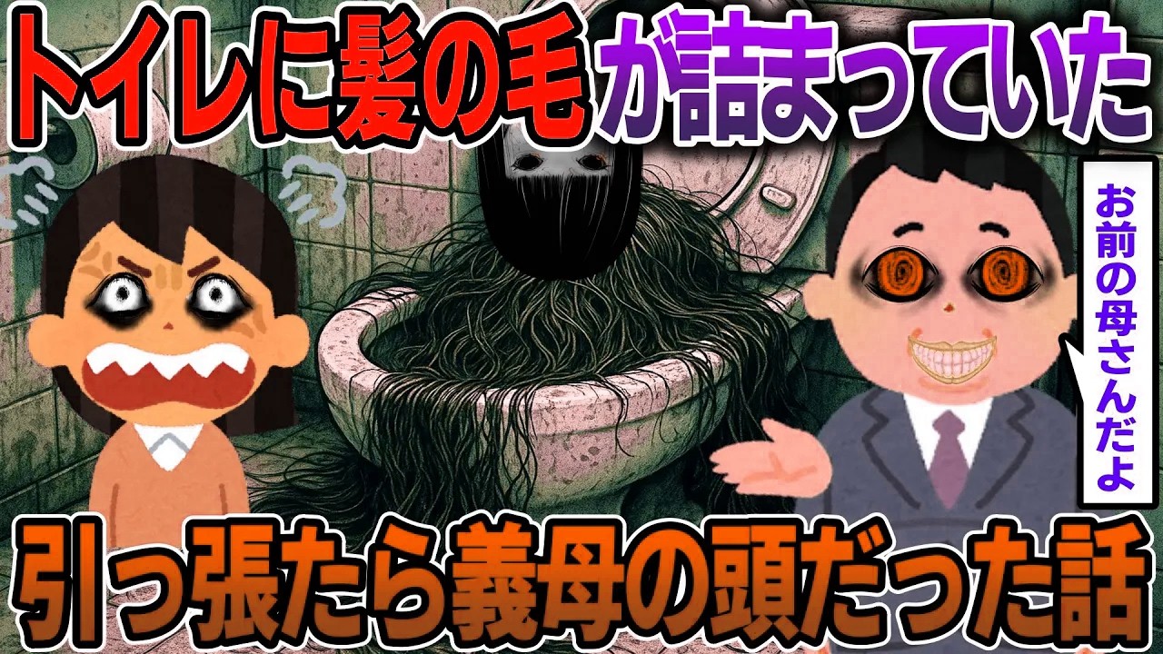 【スカッと】トイレに髪の毛が詰まっていた→引っ張ったら義母の頭が出てきた話【2ch修羅場スレ・ゆっくり解説】#2ch #スカッとする話 #修羅場