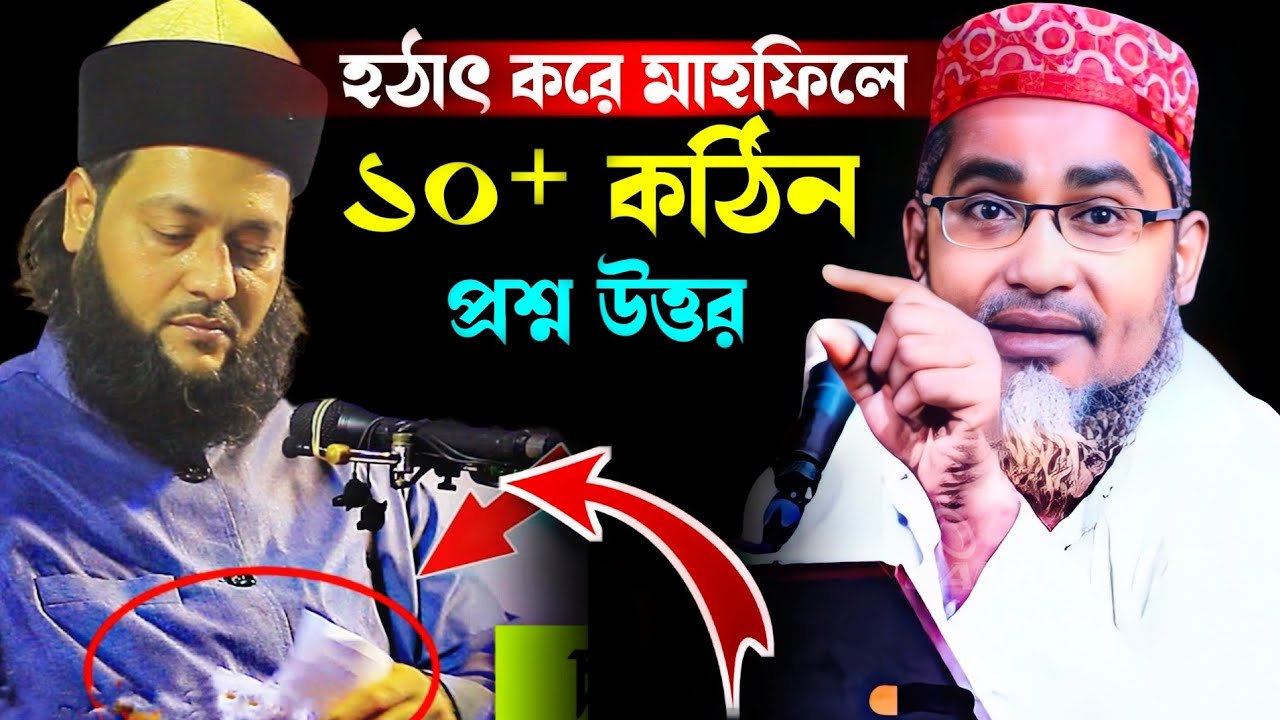 যেনে রাখুন কঠিন প্রশ্নের উত্তর গুলি! Abdullahil Maruf waz l আব্বাসীর মত কঠিন প্রশ্নের উত্তর দিলেন !
