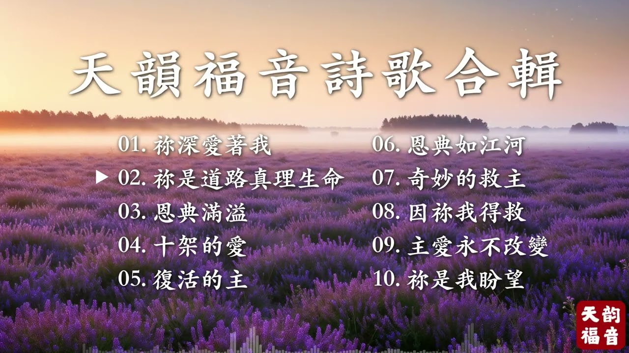 ✨【全新詩歌專輯】恩典之歌｜10首全新創作詩歌｜敬拜讚美合集｜恩典之歌合輯