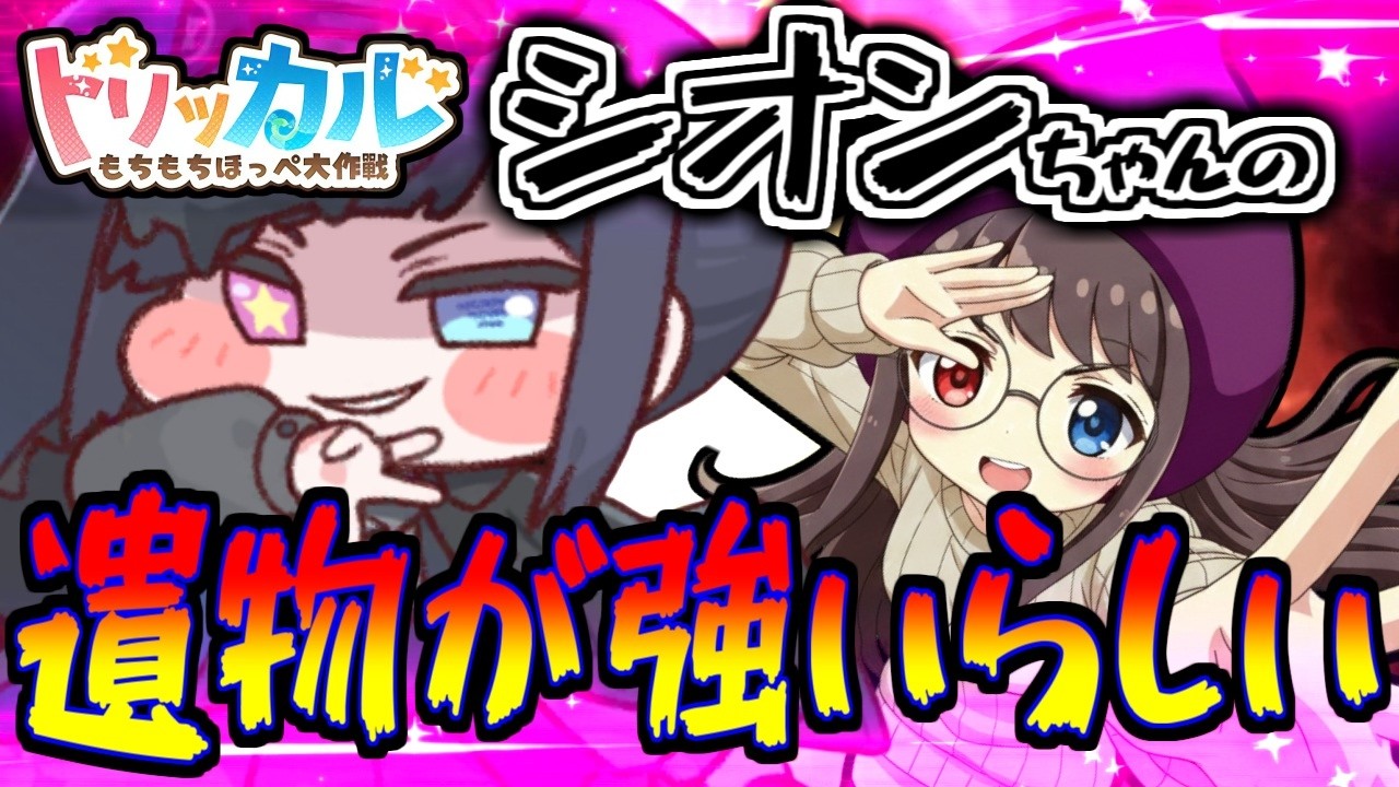 【トリッカル】シオンの遺物が強い!?ほな…ガチャかぁ!!!
