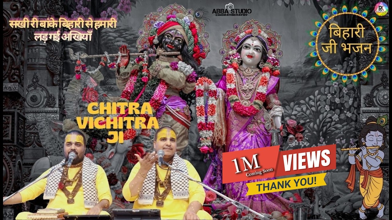 नया भजन 2025- सखी री बांके बिहारी से हमारी लड़ गई अखियाँ | Chitra Vichitra Ji
