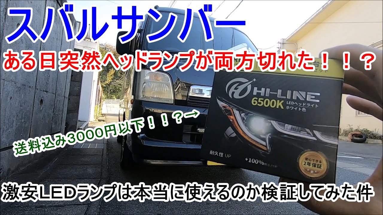 サンバーヘッドランプが切れたので激安LEDに交換したらビックリした！！？