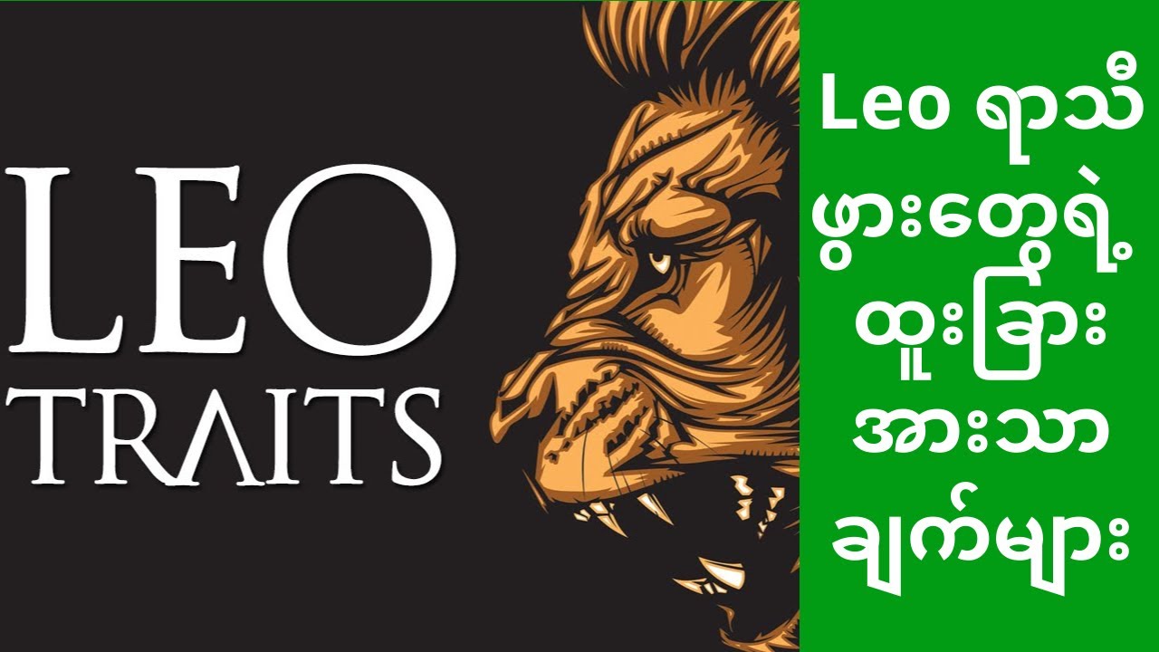 LEO ရာသီဖွားတွေရဲ့ ထူးခြားချက်နဲ့ မွေးရာပါအားသာချက်များ #Astrology #Zodiac #Horoscope