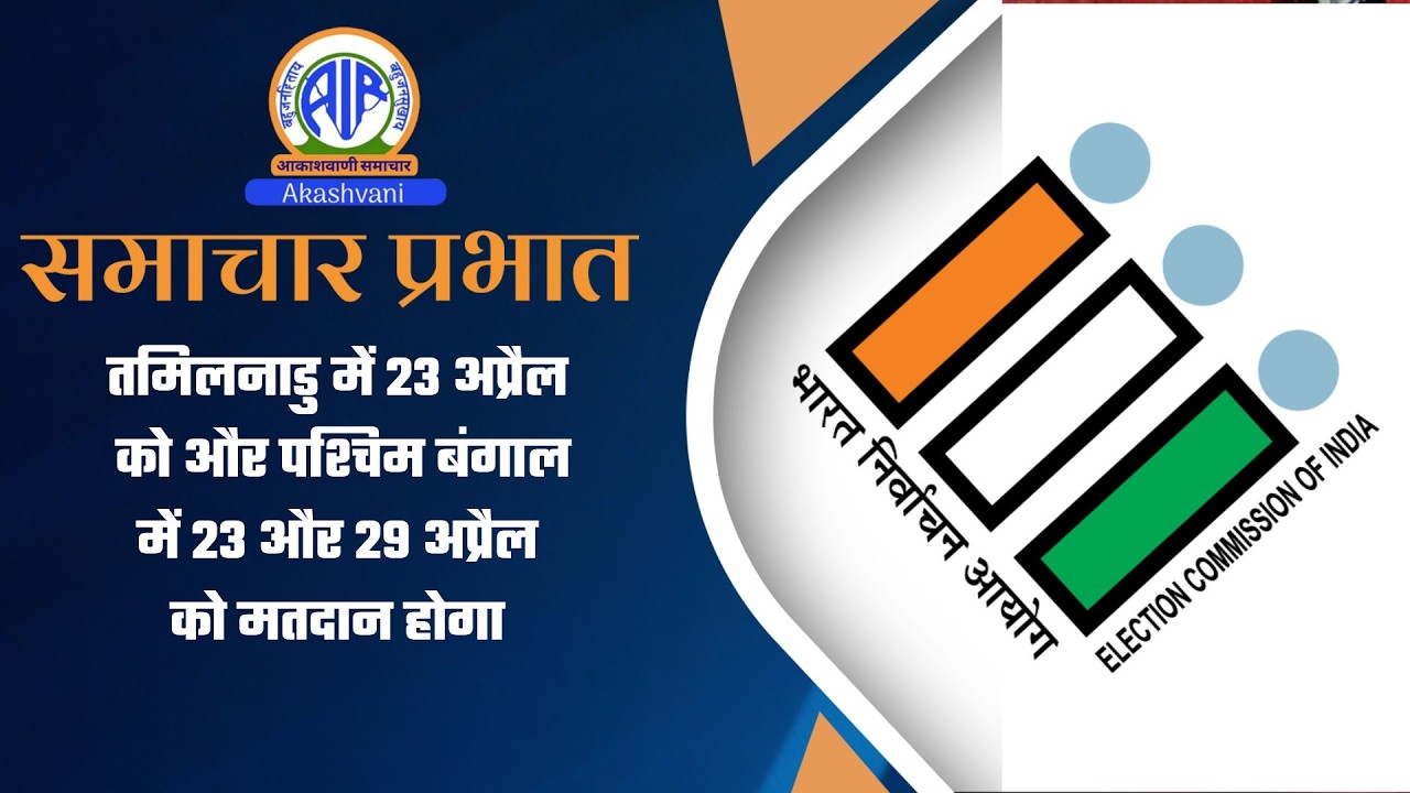 तमिलनाडु में 23 अप्रैल को और पश्चिम बंगाल में 23 और 29 अप्रैल को मतदान होगा। 16March 2026