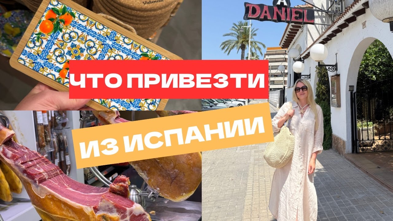 НЕОЖИДАННЫЕ ПОКУПКИ В ИСПАНИИ, КОТОРЫЕ СТОИТ ПОПРОБОВАТЬ #spain #denia