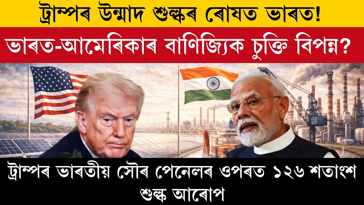 ট্ৰাম্পৰ উন্মাদ শুল্কৰ ৰোষত ভাৰত!