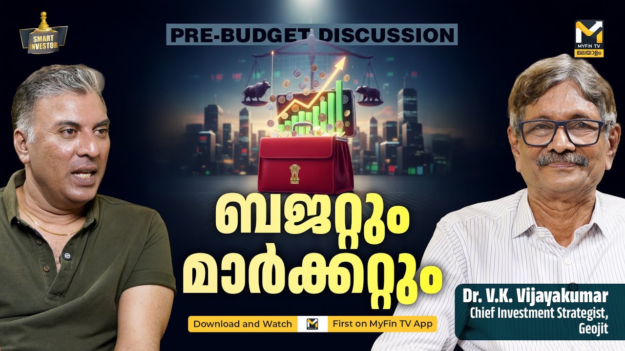 ബജറ്റിൽ വിപണിയിൽ ശ്രദ്ധിക്കേണ്ടത് : വി കെ വിജയകുമാർ പറയുന്നു | Budget 2026 Expectations | MyFin TV