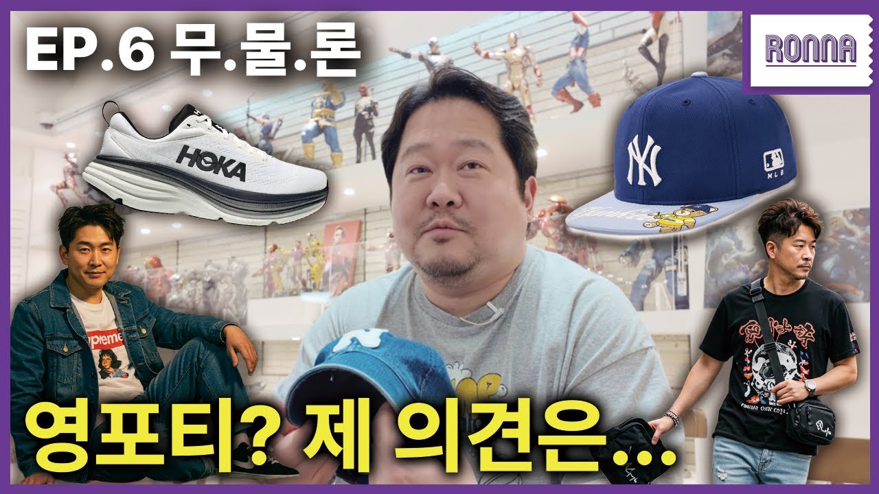 왜 영포티 패션을 싫어하죠? | 무엇이든 물어보세론