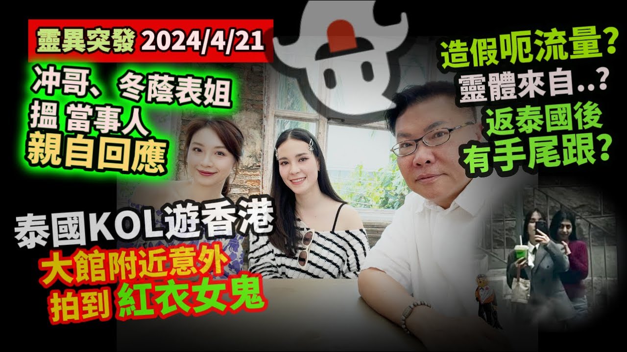 🔴👻【靈異突發：搵到當事人回應】拆解泰國網紅ANNDAY早前遊香港，大館附近酒吧意外影到紅衣女鬼事件！做假為了流量？事件有後續？~✹香港旅遊達人Roger Wu胡慧冲＋冬蔭表姐﹝2024/4/21﹞
