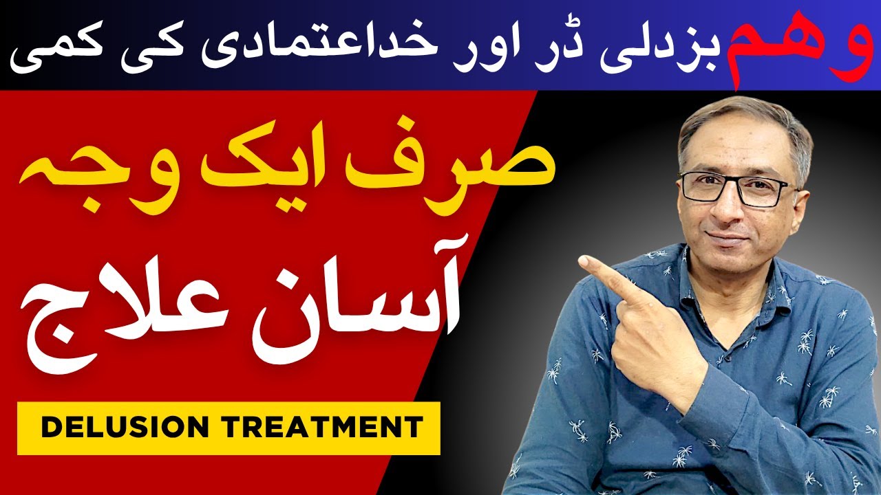 Delusion, cowardice, fear and lack of self-confidenceOnly one causeEasy treatment | Dr Wajahat Ahmad