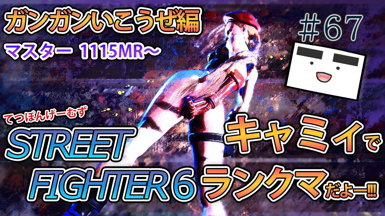 【スト６-67】キャミィでランクマ！(ガンガンいこうぜ編)(マスター・ 1115MR～)【てつぽんげーむず】 縦型配信