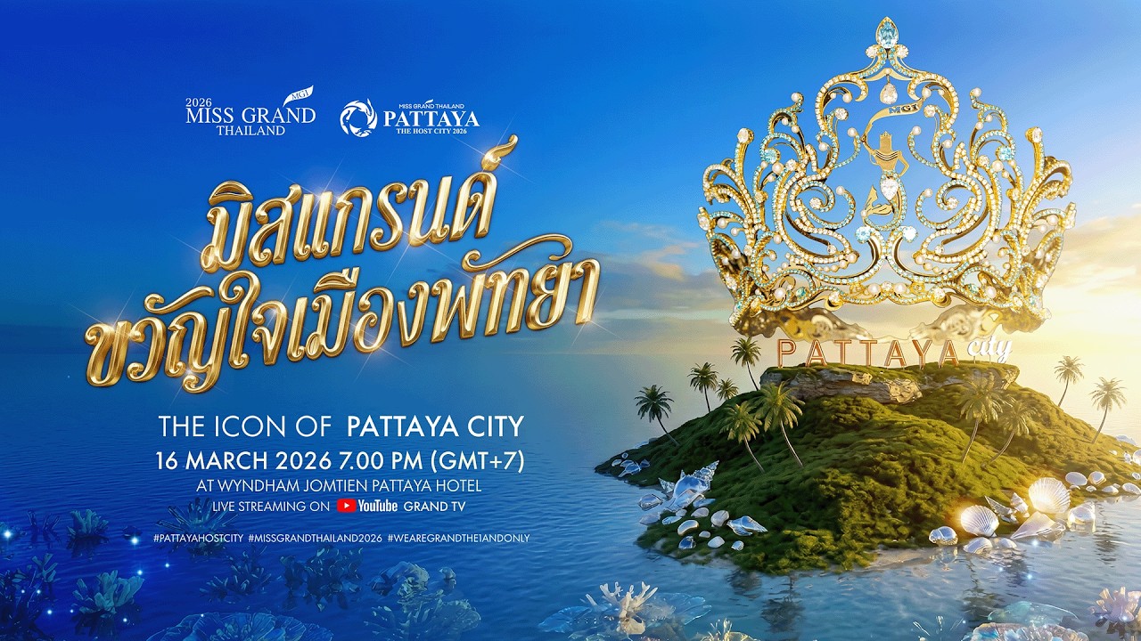 การประกวด Miss Grand Thialand 2026 รอบ “ขวัญใจเมืองพัทยา”