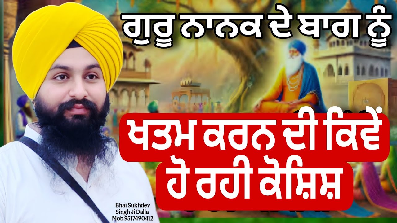 ਗੁਰੂ ਨਾਨਕ ਦੇ ਬਾਗ ਨੂੰ ਖਤਮ ਕਰਨ ਦੀ ਕਿਵੇਂ ਹੋ ਰਹੀ ਕੋਸ਼ਿਸ਼ || bhai Sukhdev Singh Ji Dalla