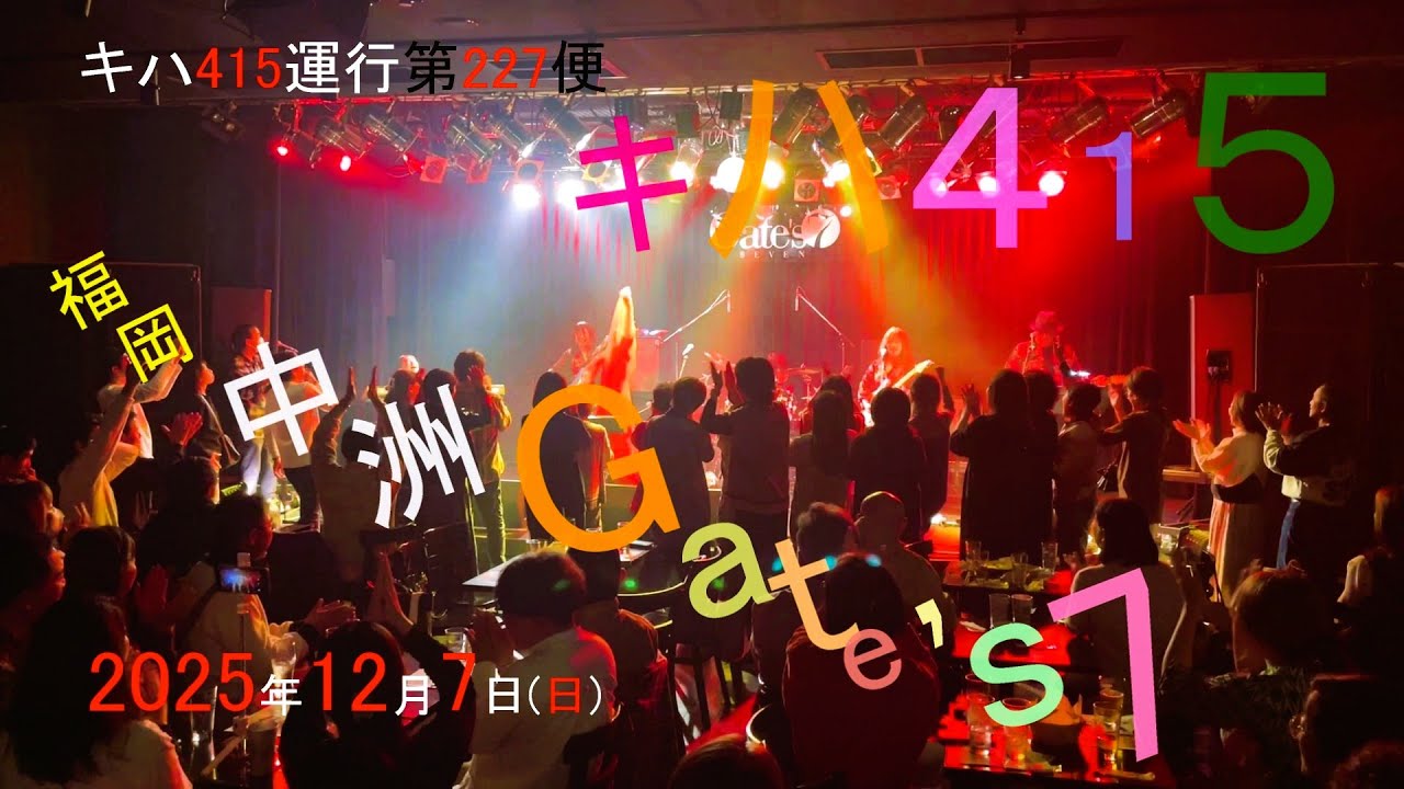 2025/12/7(sun)昭和歌謡バンド・キハ415運行第227便福岡中洲Gate's7行き「歌謡GROOVE!10周年記念LIVE」