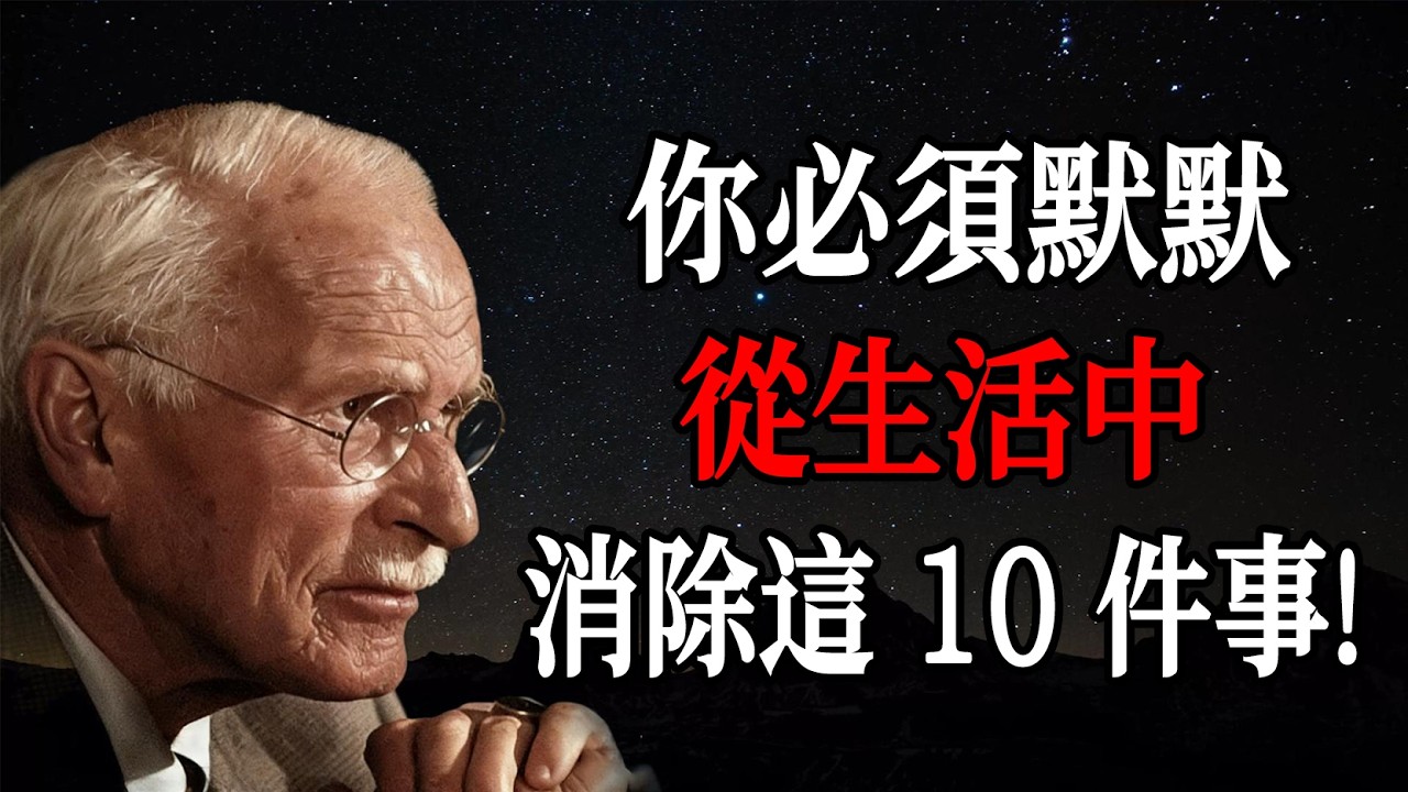 你必須默默從生活中消除這 10 件事｜卡爾・榮格