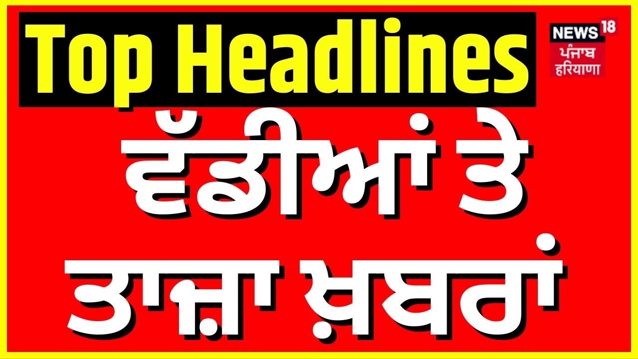 Live | Latest News | 9 ਵਜੇ ਦੀਆਂ ਵੱਡੀਆਂ ਖ਼ਬਰਾਂ | Today Punjabi News | 328 Saroop SIT|Canada India| AI