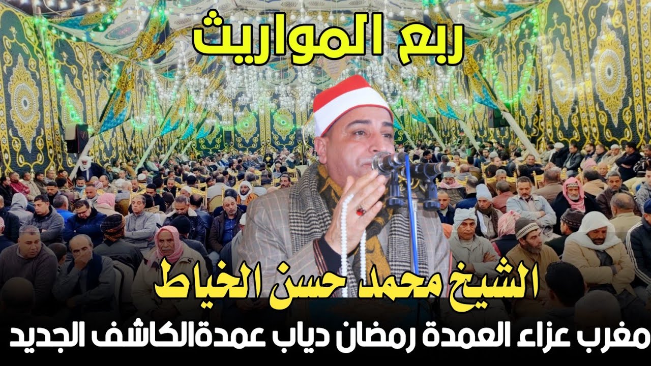 الشيخ محمد حسن الخياط📿(النساء)مغرب عزاء عمدةالكاشف الجديد ا رمضان دياب 💔 تصوير محمدالراجحي ٢١-١-٢٠٢٣
