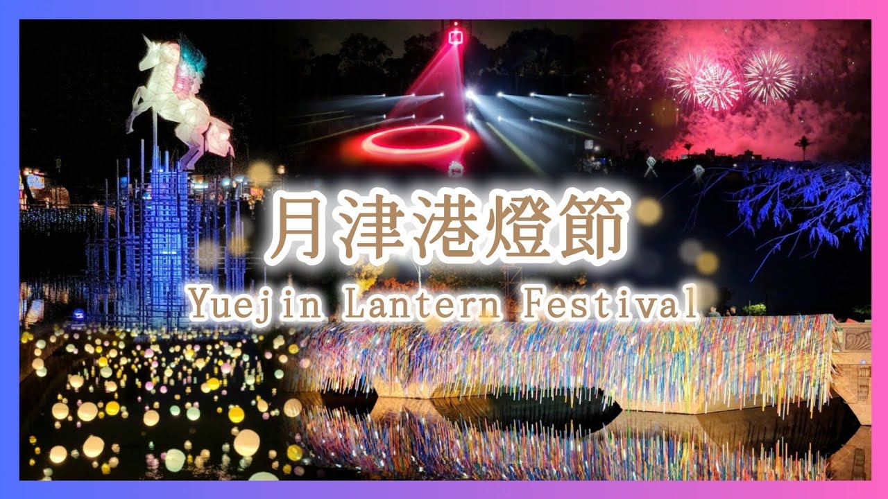 2026月津港燈節｜Yuejin Lantern Festival