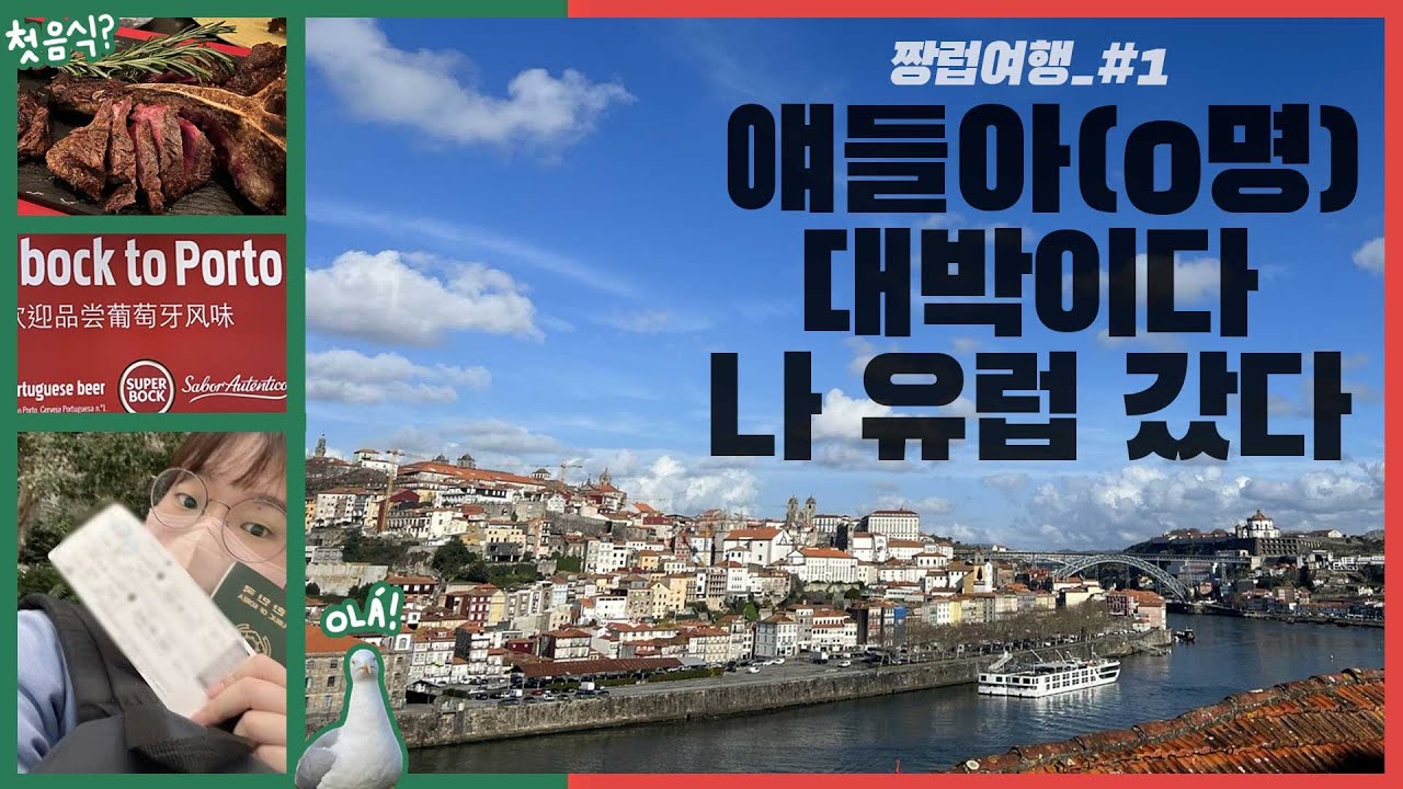 [짱럽여행🇵🇹_#1]친구 잘 만나서 첫 유럽여행 가는 주인공이 나야 나🙋｜포르투갈 한 달 살기｜KLM, 입국, 모루공원, MUU스테이크🍽