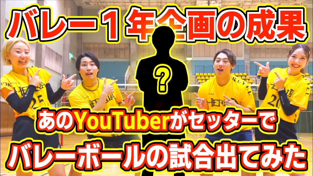 あのYouTuberがセッターで試合に出たらバレー1年企画の成果が凄すぎた‼️