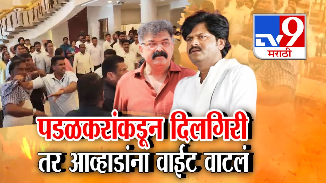 tv9 Marathi Special Report | Gopichand Padalkar यांच्याकडून दिलगिरी, आव्हाड म्हणाले वाईट वाटतंय !