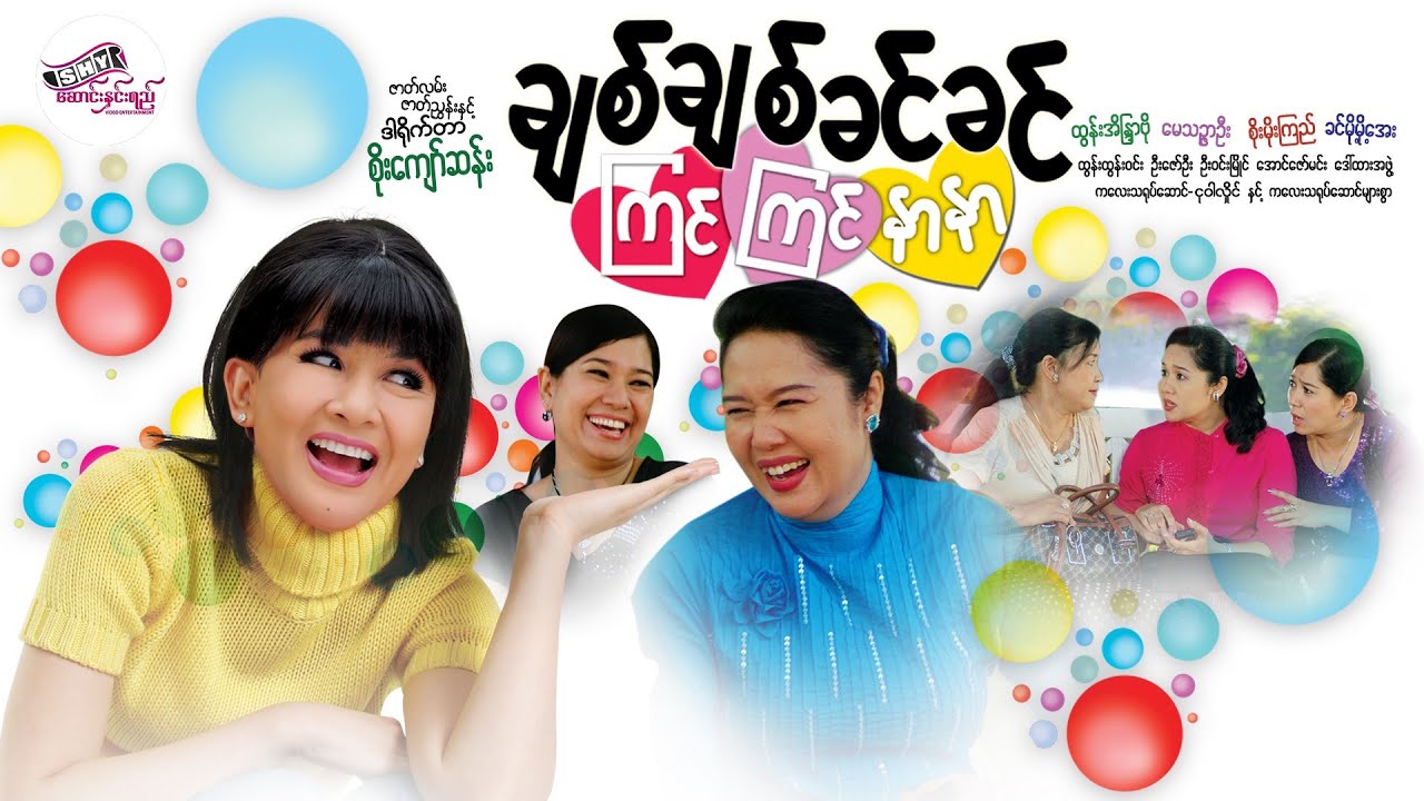 မြန်မာဇာတ်ကား-ချစ်ချစ်ခင်ခင် ကြင်ကြင်နာနာ #ထွန်းအိန္ဒြာဗိုလ် #မေသဉ္ဇာဦး#စိုးမိုးကြည်#ခင်မို့မို့အေး