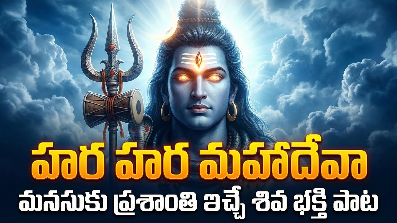 కైలాసవాసా శివా – భక్తుల మనసు నిండే గానం | | Telugu Shiva Bhakti Song 2026