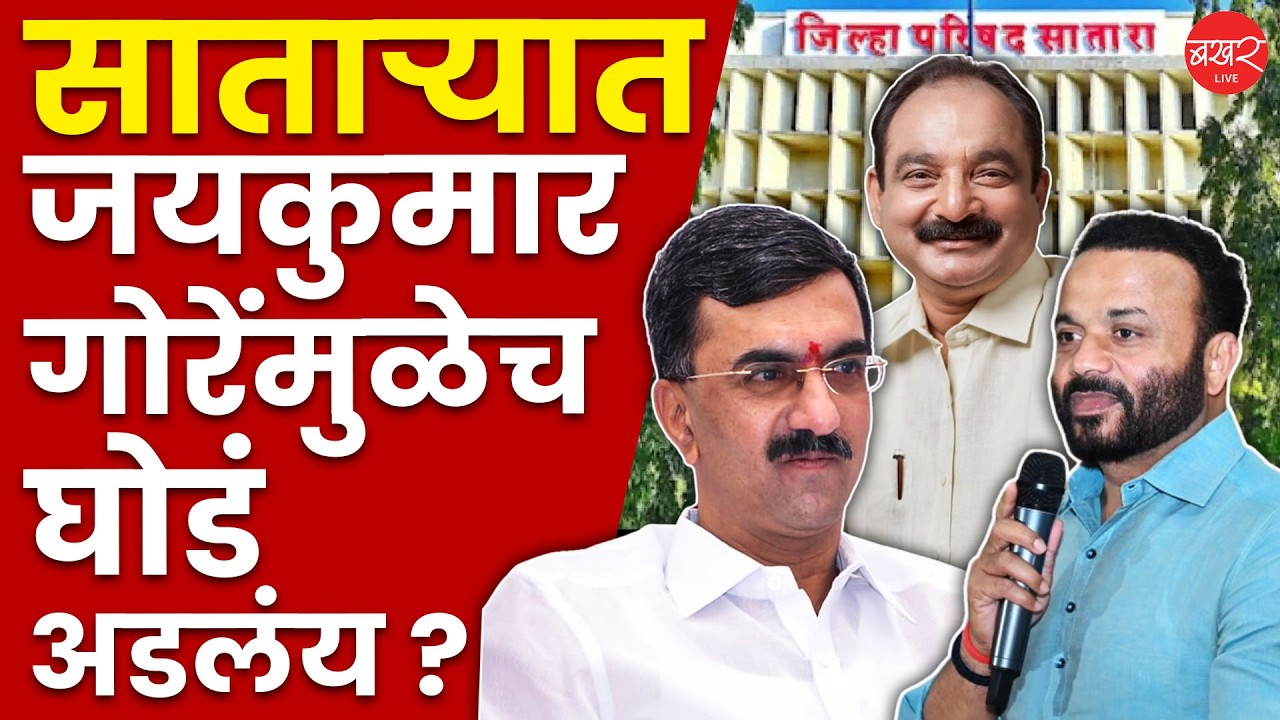 Satara Zilla Parishad | सातारा ZP त भाजपाचाच अध्यक्ष होणार; घडामोडींवर मुख्यमंत्र्यांचं बारीक लक्ष !