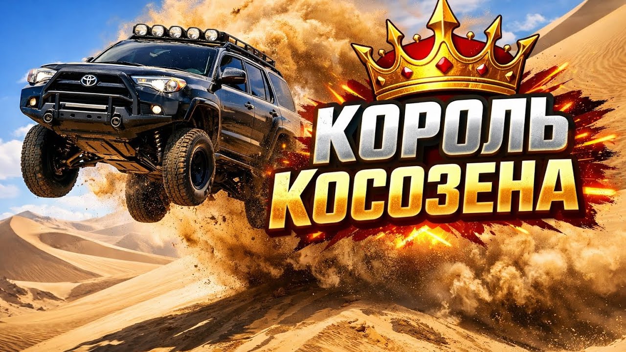 Классный выезд пос Косозен, Близ Алматы, Жиперская песочница 11.01.26