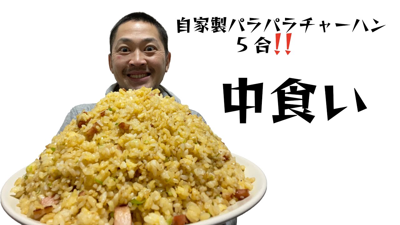 【自家製チャーハン5合】今回はイトタカ特製のチャーハンの作り方を大公開！！