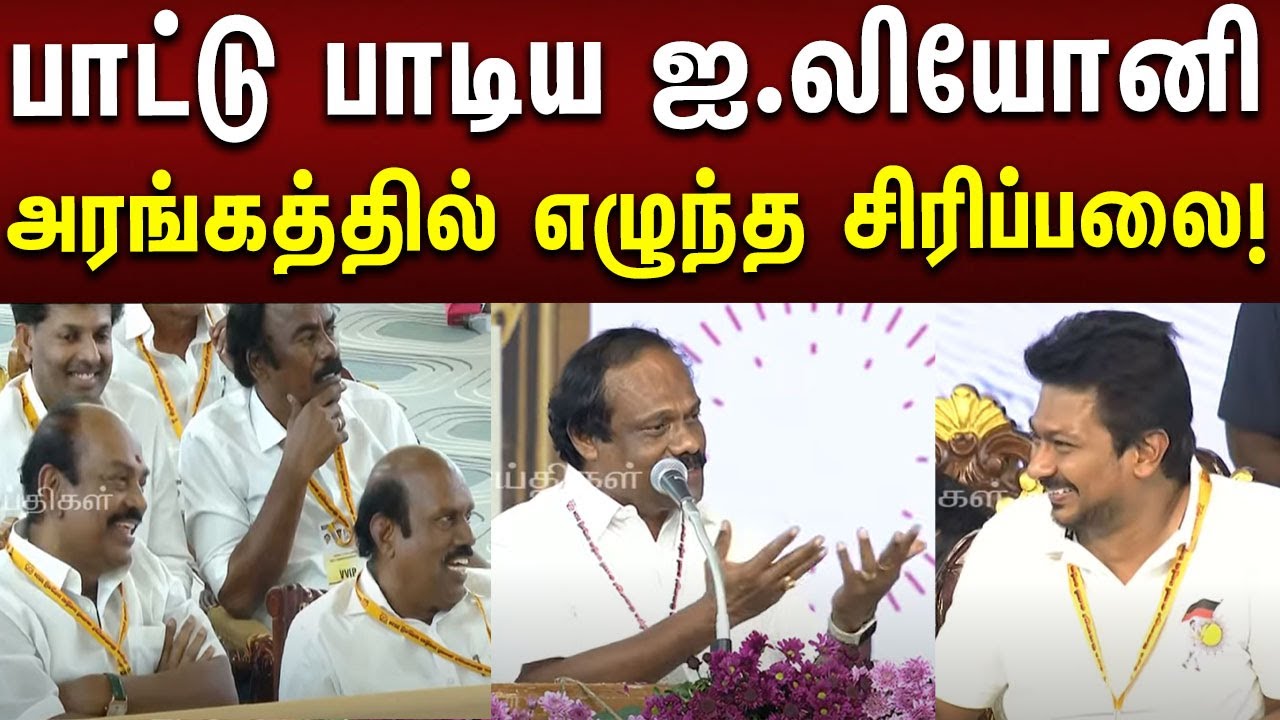 இந்த மாதிரி டுபாகூர் எல்லாம் பாஜக, அதிமுகல தான் இருப்பாங்க | சரவெடியாக வெடித்த Dindigul I.Leoni!