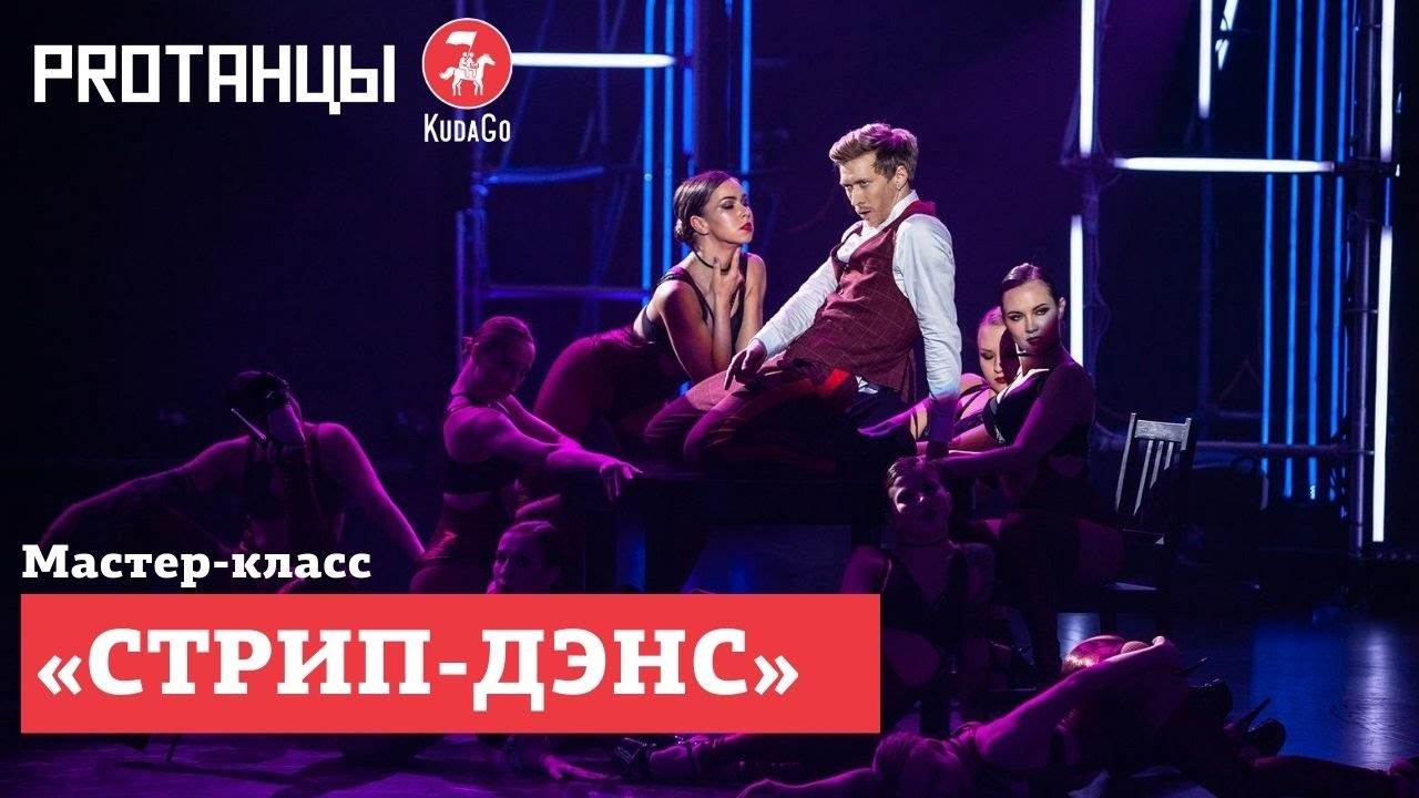 Мастер-класс по стрип-дэнсу