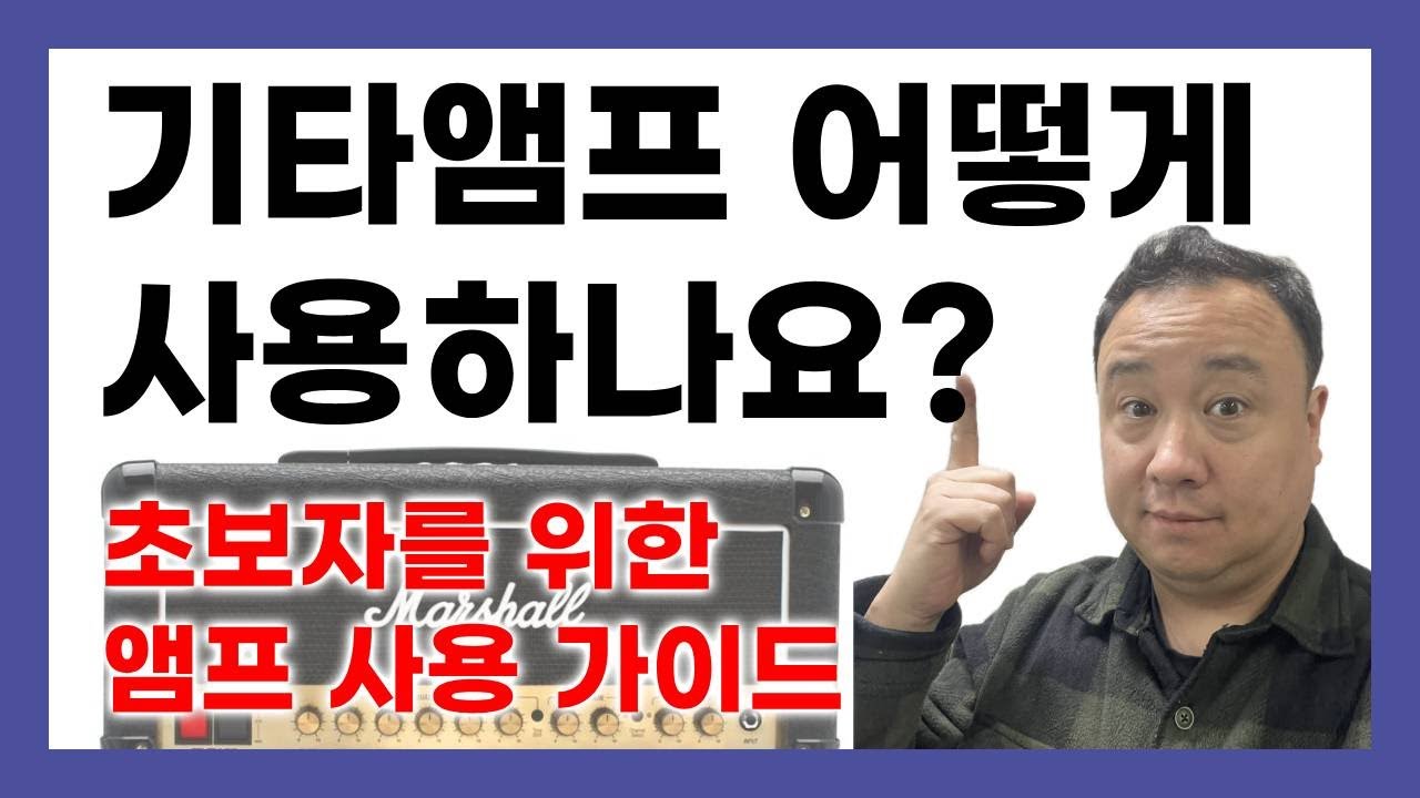 기타 앰프 사용법 알고 보면 어렵지 않습니다 일렉 기타 연주를 위한 기타 앰프 셋팅, 기타 톤잡기, 반드시 알아두어야 할 점들을 담았습니다