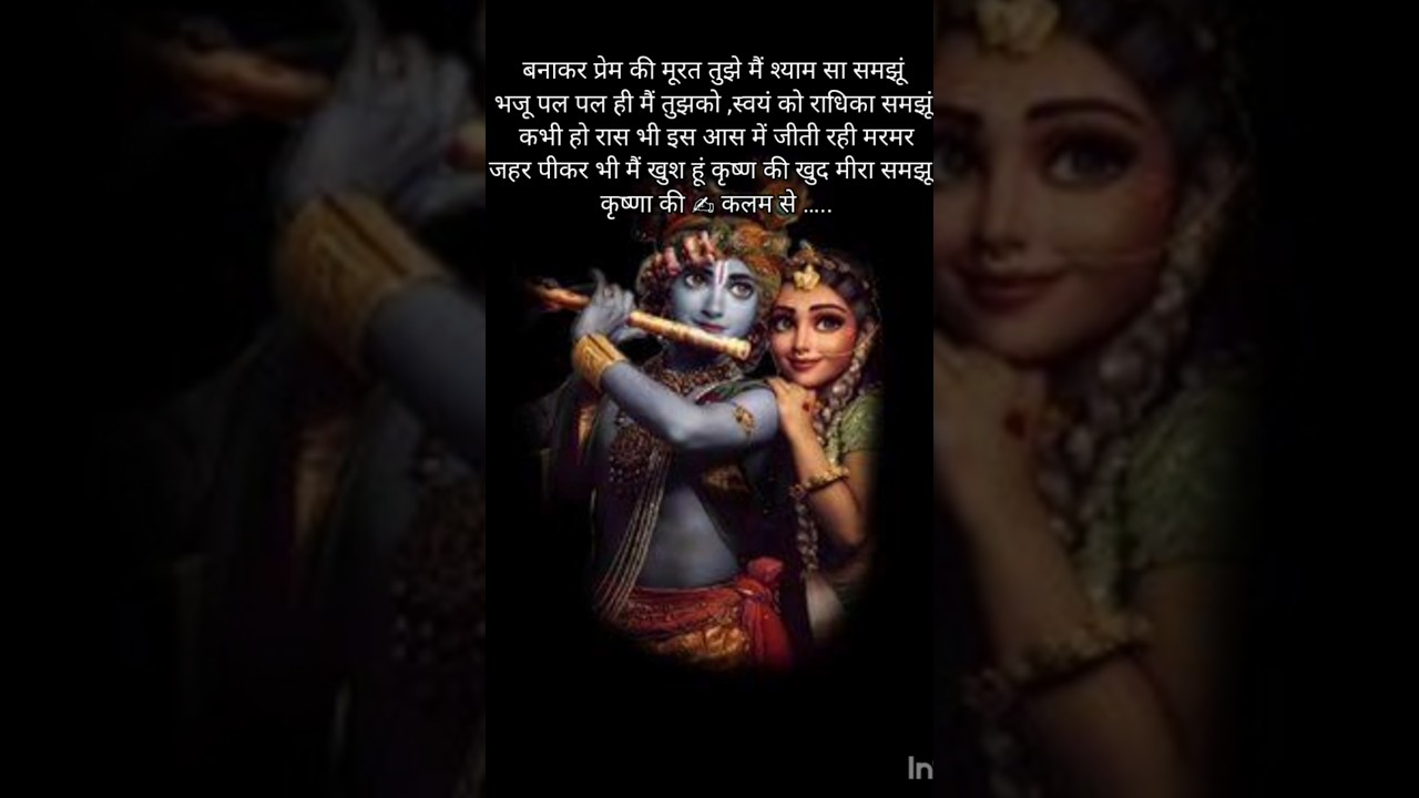 कृष्ण की मीरा मैं समझूं #trending #muktak #love #krishnastatus #krishnabhajan #youtubeshorts #yt