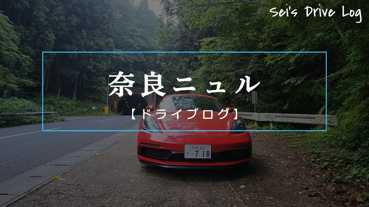 【和製ニュルブルクリンク？】奈良ニュル｜718ケイマンGTS (2.5L)