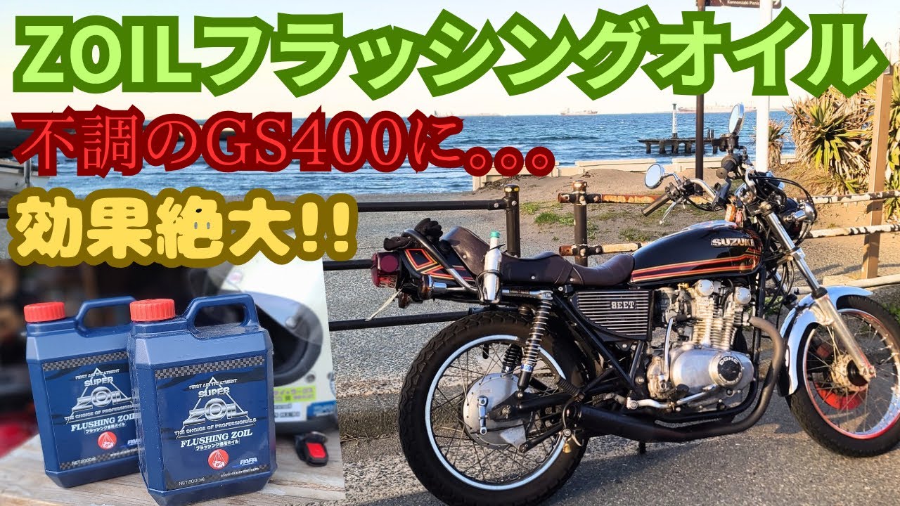 不調のGS400にZOILでフラッシングが効果絶大！作業手順と検証！