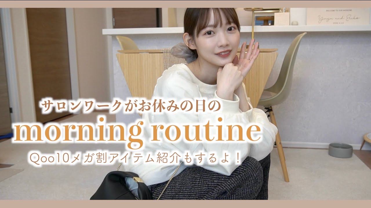 【morning routine】お仕事がお休みの日の朝☀️Qoo10メガ割アイテムも紹介！