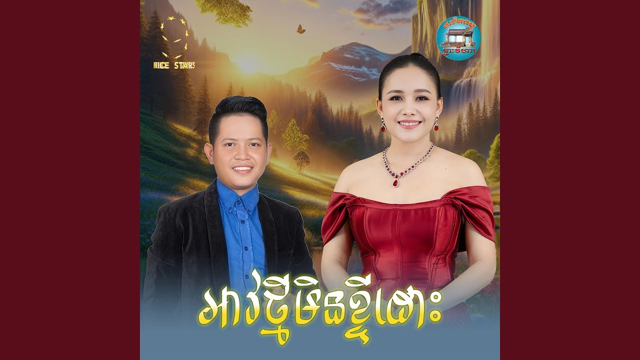 អាវ​ថ្មី​មិន​ខ្ចីដោះ​