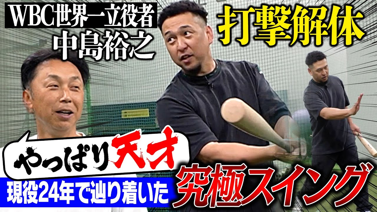 【打撃解体!!】第2回WBC世界一の立役者“天才”中島裕之のバッティングの極意を宮本慎也が徹底分析「なぜ?どんな球種でも打ち分けられるのか」