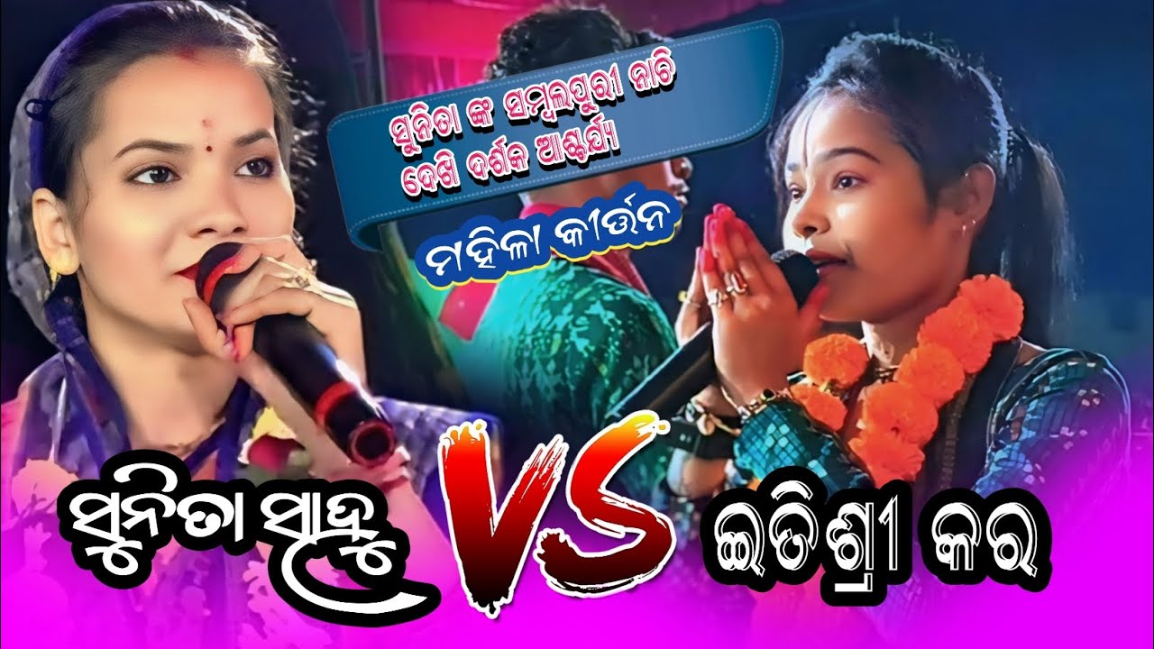 Sunita Sahu vs Itishree kar kirtan // ସୁନିତା ସମ୍ବଲପୁରୀ ନାଚି ଦେଖି ଦର୍ଶକ ଆଶ୍ଚର୍ଯ୍ୟ // ladies kirtan