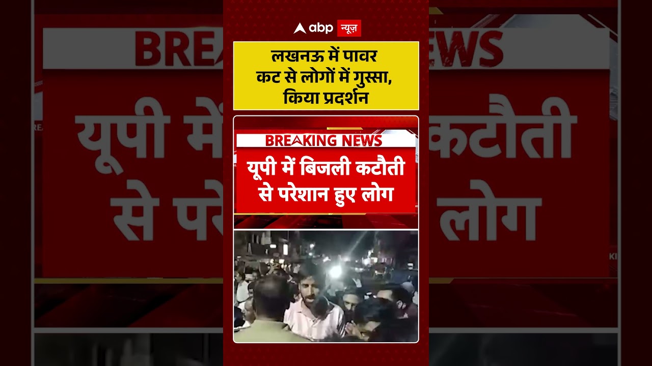 Lucknow Power cut : लखनऊ में पावर कट से लोगों में गुस्सा, किया प्रदर्शन | #ytsshorts #trendingnews