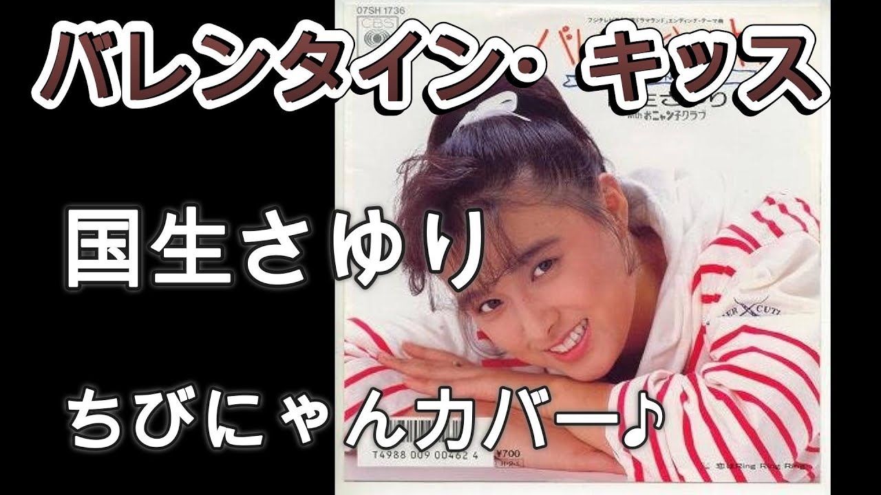 バレンタイン・キッス　国生さゆり　ちびにゃん歌ってみた