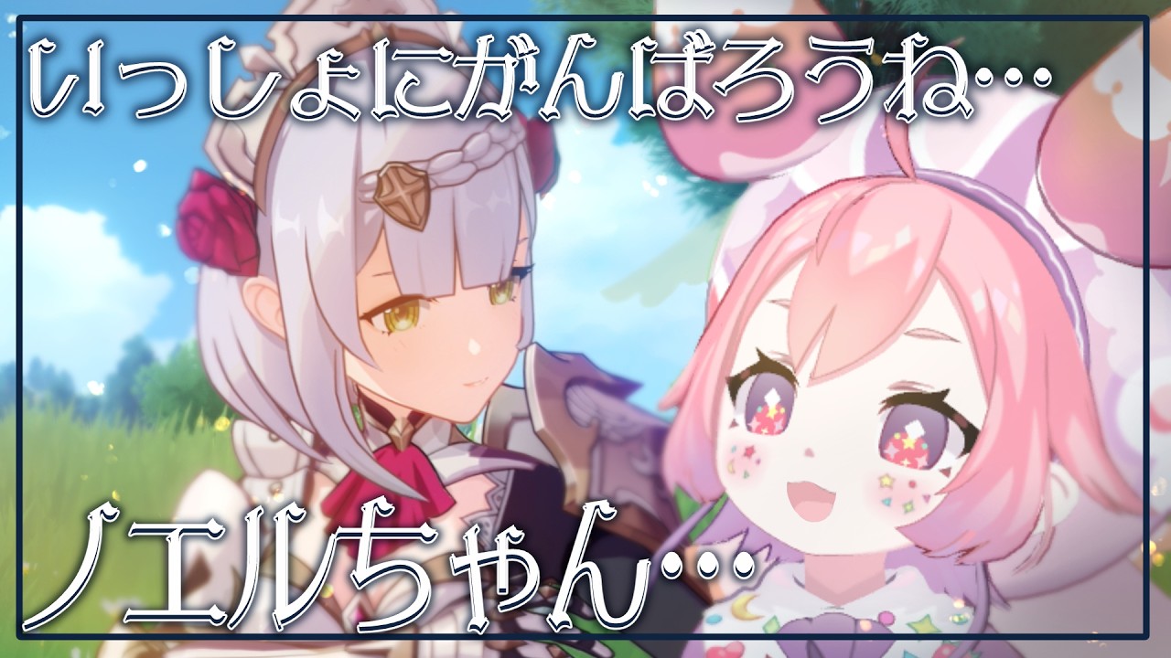 【 原神 】🍓１からはじめるうみうし🍓２～いっしょにがんばろうね…ノエルチャン…✨～
