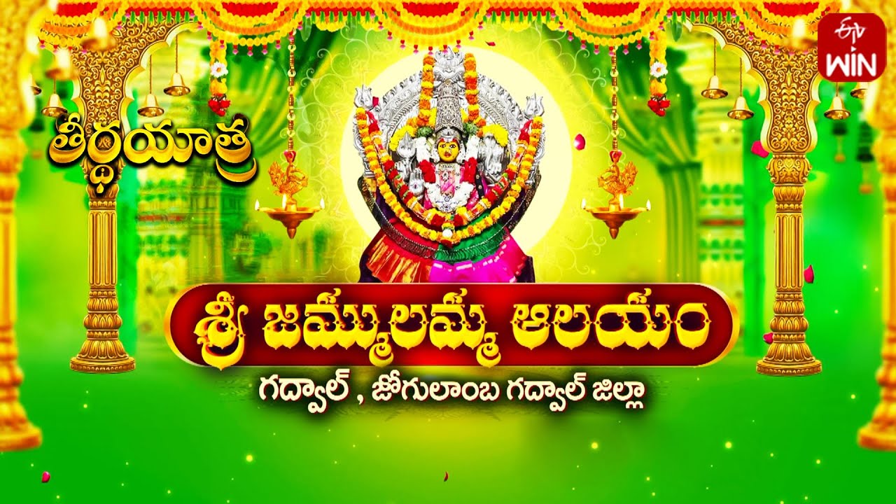 Sri Jammulamma Temple - Gadwal Dt | Teerthayatra | 5th July 2024 | Full Episode | ETV Life Spiritual