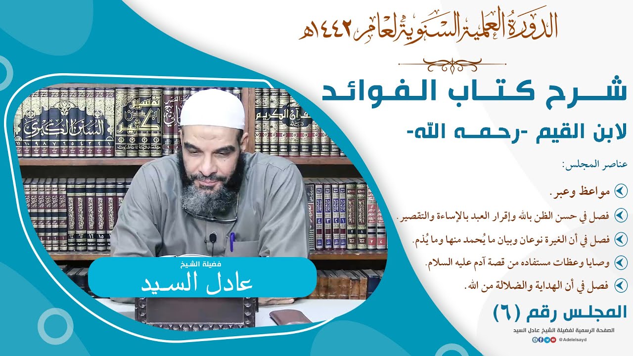 06-التعليق على كتاب الفوائد - الشيخ عادل السيد