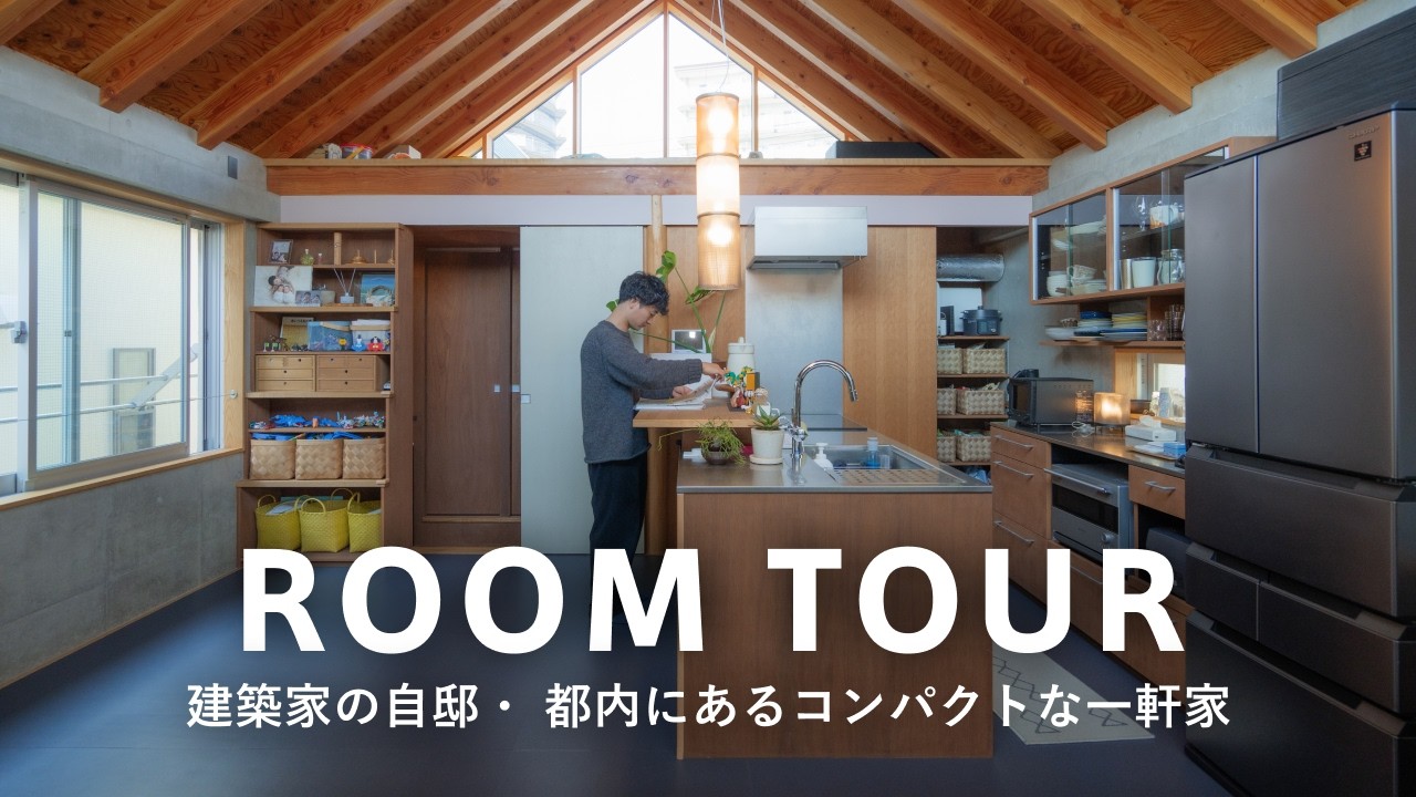【ルームツアー】建築家が設計した自邸｜子供に配慮した家具を自分で作る｜住みながらアップデートする驚きのアイデア｜1LDK・100平米｜5人家族｜都内在住・nemoさん