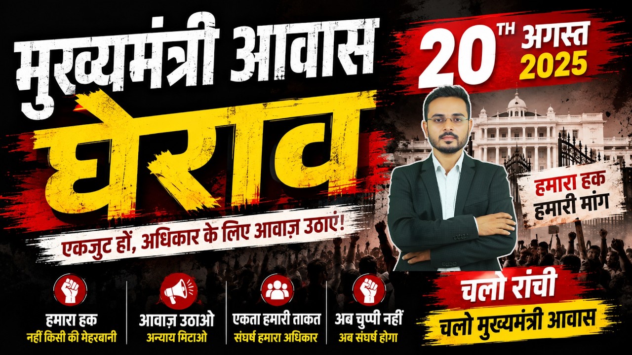 August 20 CM Residence Siege 🔥 | March to Ranchi Against Corruption | JSSC JPSC Students Protest ...